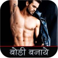 घर बैठे बॉडी बनाइये on 9Apps