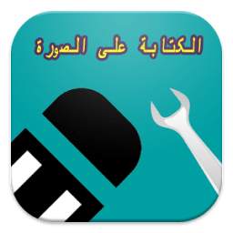الكتابة على الصورة 1.0