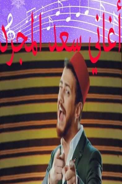 جميع اغاني سعد المجرد بدون نت screenshot 4