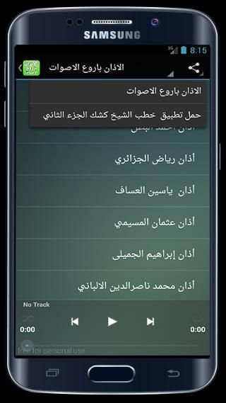الاذان باروع الاصوات 2016 screenshot 3
