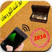 كاشف الكنوز و الذهب prank