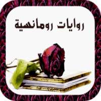 روايات رومانسية on 9Apps