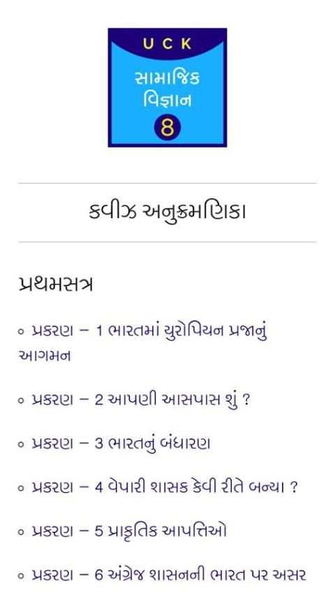 Social Science Quiz STD-8 स्क्रीनशॉट 5