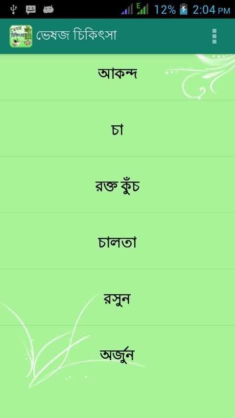 ভেষজ চিকিৎসা Veshoj Chikissha скриншот 3