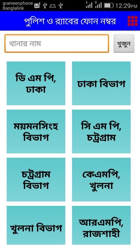 পুলিশ ও RAB এর ফোন নম্বর screenshot 4