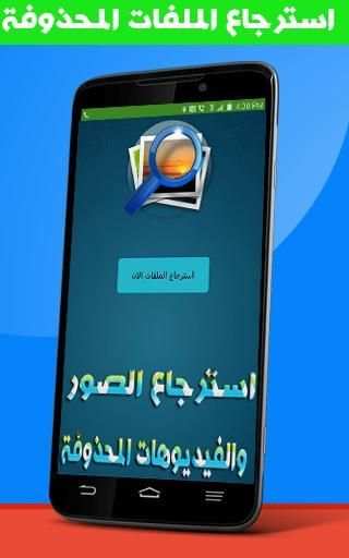 استرجاع الصور المحذوفة مجانا screenshot 1