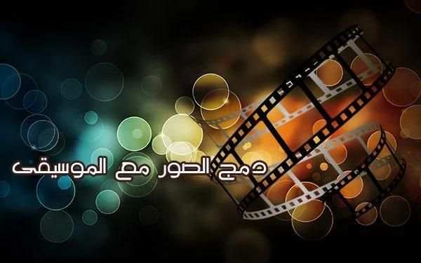تحويل الصور إلى فديو screenshot 4