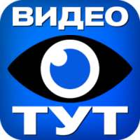 Видео ТУТ on 9Apps