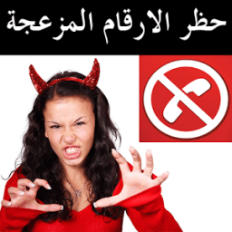 حظر المكالمات والرسائل المزعجة icon