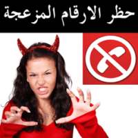 حظر المكالمات والرسائل المزعجة on 9Apps