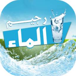 رجيم الماء 2.2