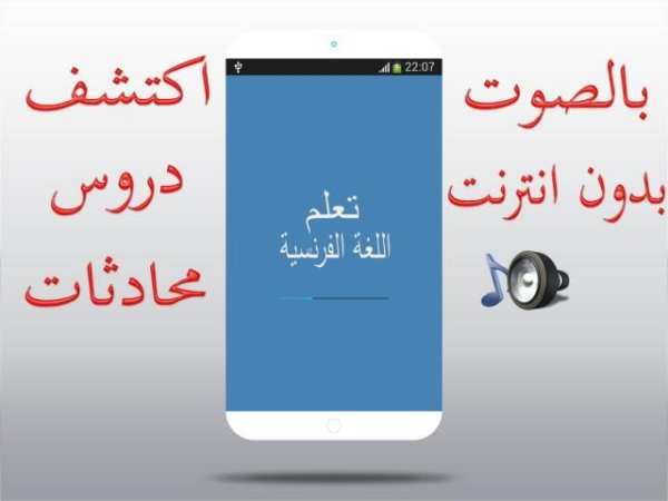 تعلم الفرنسية بالصوت والصورة скриншот 6