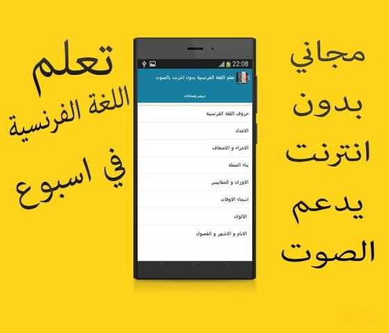 تعلم الفرنسية بالصوت والصورة скриншот 5