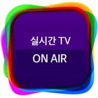 실시간 TV 무료 지상파, 케이블 방송 감상 어플