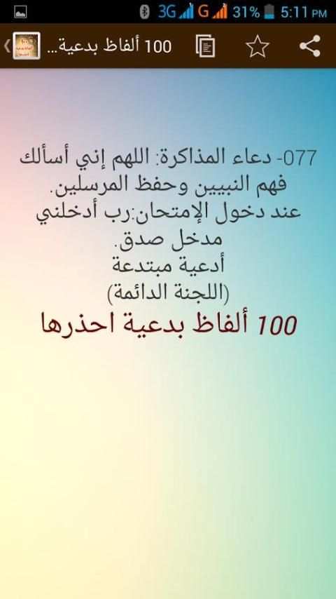 100 الفاظ بدعية ومحرمة فاحذرها скриншот 4