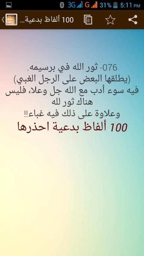 100 الفاظ بدعية ومحرمة فاحذرها скриншот 5