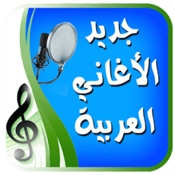اغاني عربيه بدون انترنت icon