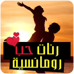 رنات حب رومانسية-أغاني حزينة иконка