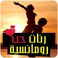 رنات حب رومانسية-أغاني حزينة on 9Apps