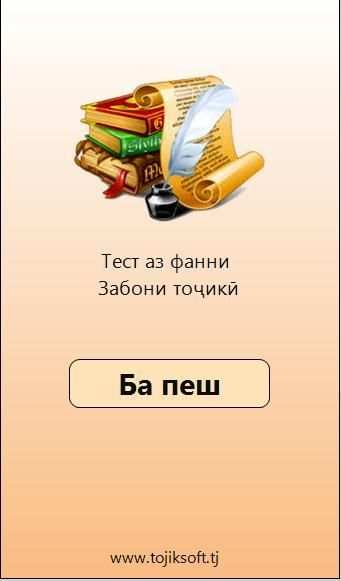 Тест аз Забони тоҷикӣ скриншот 5