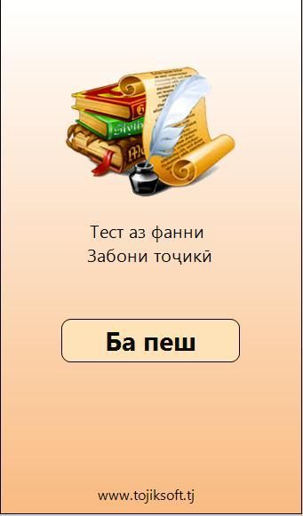 Тест аз фанни химия. Забони. Тест забони точики. Тест аз Фанни. Тест аз Фанни забони Модари.