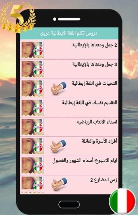 دروس تكلم اللغة الايطالية عربي 2 تصوير الشاشة