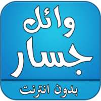 اغاني وائل جسار بدون انترنت on 9Apps