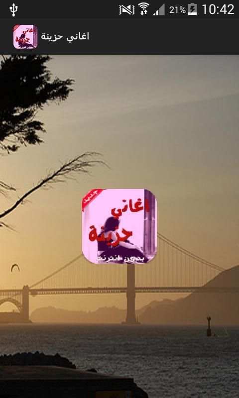 أغاني رومانسية حزينة स्क्रीनशॉट 4