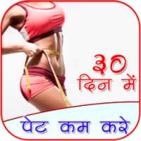 ﻿पेट कम करे ३० दिन में on 9Apps