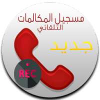 تسجيل جميع المكالمات 2017