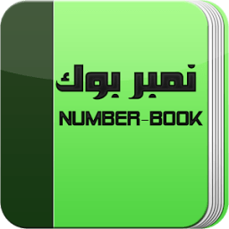 ikon NumberBook - نامبر بوك