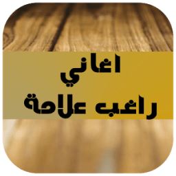 ikon جميع اغاني راغب علامة