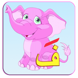تعليم الحروف العربية بالحركات иконка