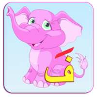 تعليم الحروف العربية بالحركات on 9Apps