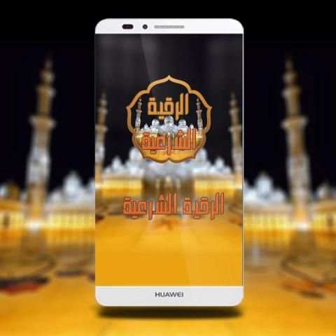 الرقية الشرعية الصوتية 2016 screenshot 4