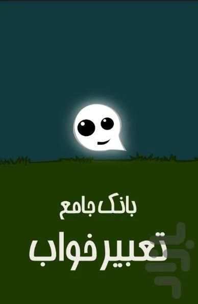بانک جامع تعبیر خواب screenshot 6
