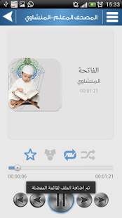 المصحف المعلم ترديد - المنشاوي screenshot 7