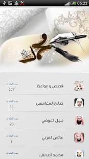 قصص و مواعظ أشهر دعاة الامة screenshot 1