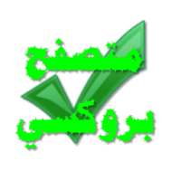 متصفح فك حجب المواقع المحجوبة on 9Apps