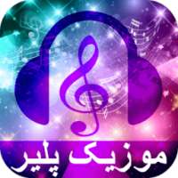 موزیک پلیر حرفه ای on 9Apps