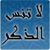 لا تنس الذكر