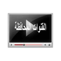 القنوات المحافظة on 9Apps