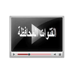 القنوات المحافظة 1.0