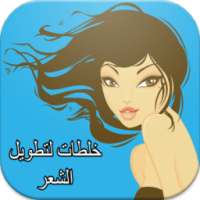 خلطات لتطويل الشعر on 9Apps