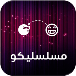 مسلسليكو أيقونة