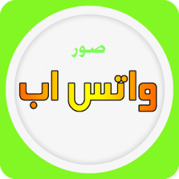 صور واتس اب ٢٠١٥ صور منوعة icon