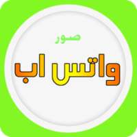 صور واتس اب ٢٠١٥ صور منوعة on 9Apps