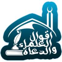 اقوال العلماء والدعاه