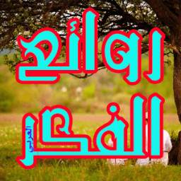 روائع الفكر العربي 1.3