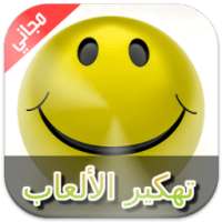 تهكير الألعاب المشهورة Prank